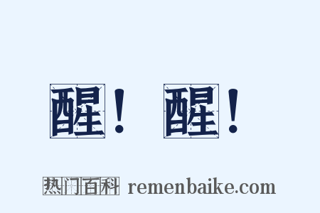 醒！醒！是什么意思的图片